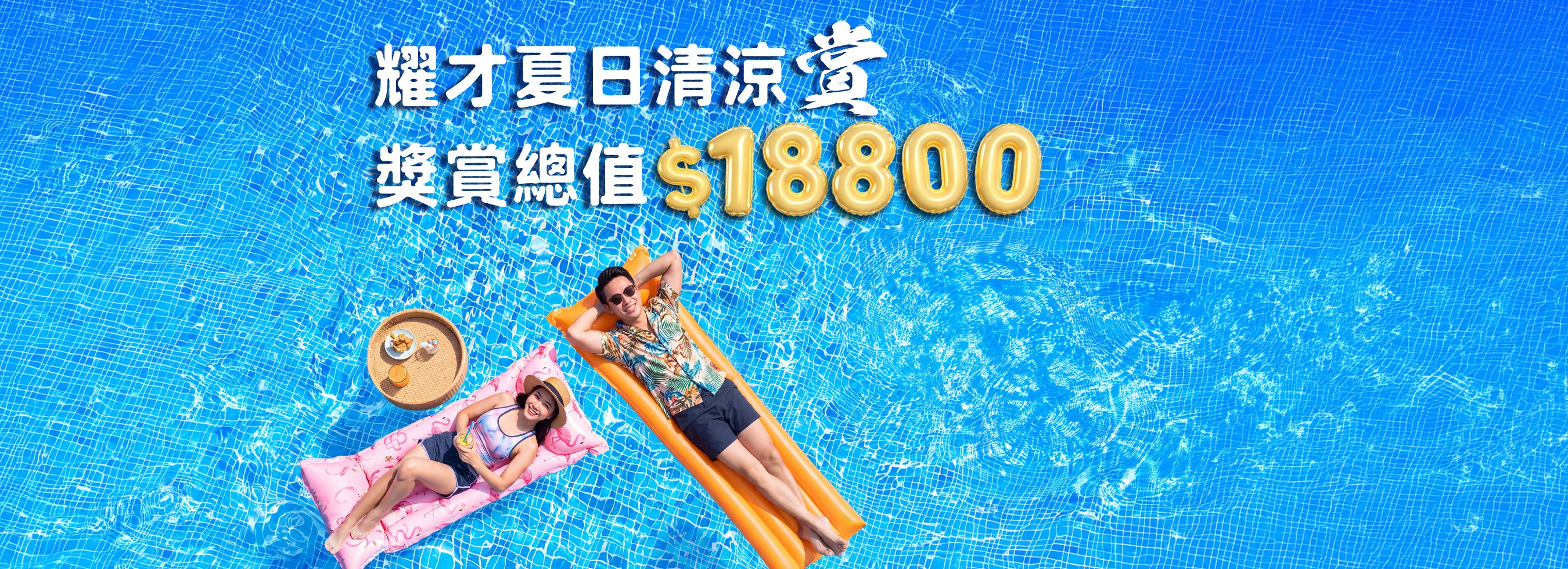 耀才夏日清涼賞，獎賞總值$18,800