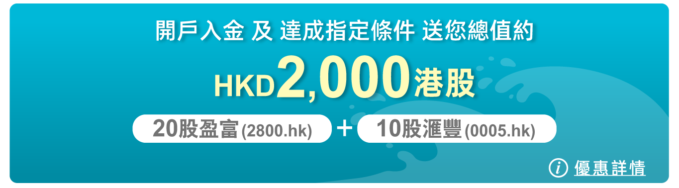 開戶入金及達成指定條件，送您總值約HKD2,000港股