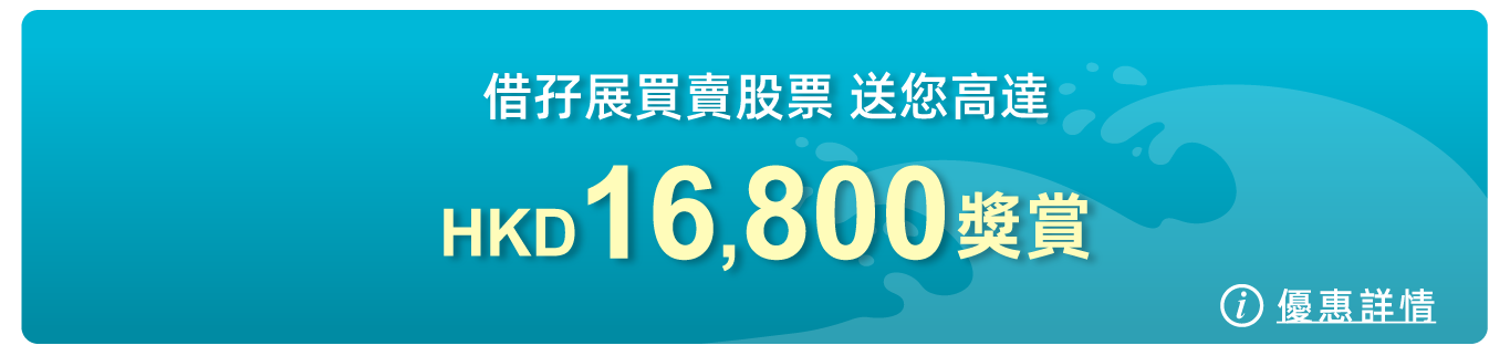 借孖展買賣股票，送您高達HKD16,800獎賞