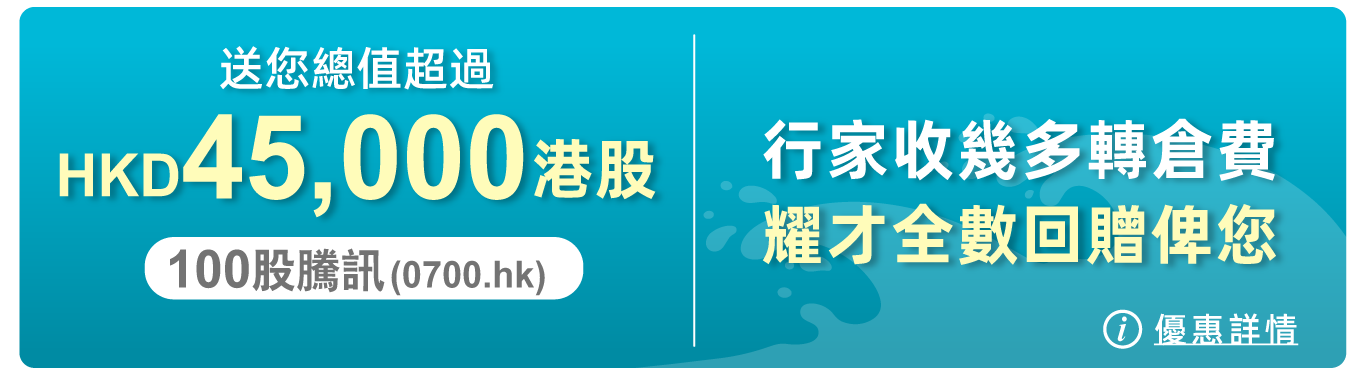 轉倉送您總值高達HKD45,000港股及轉倉費回贈