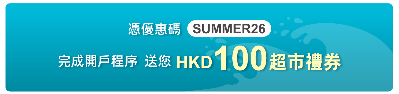 憑優惠碼SUMMER26完成開戶程序，送您HKD100超市禮券