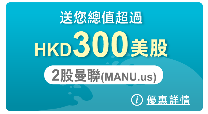 買美股送您高達HKD300美股