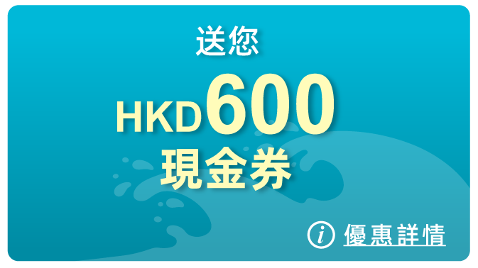 介紹親友前來開戶，送您HKD600現金券