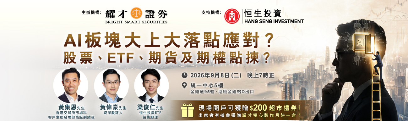 AI板塊仲買唔買得過？港股美股輪證有咩可以追？投資講座