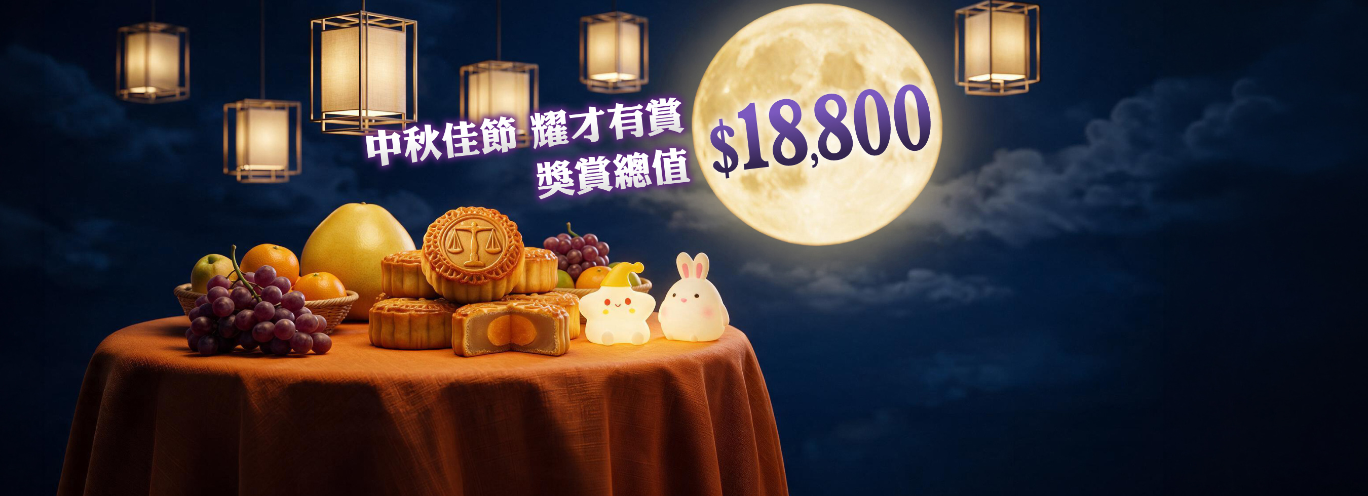 中秋佳節 耀才有賞，獎賞總值$18,800