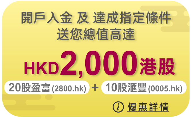 開戶入金及達成指定條件，送您總值約HKD2,000港股