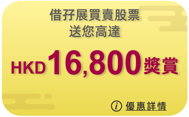 借孖展買賣股票，送您高達HKD16,800獎賞