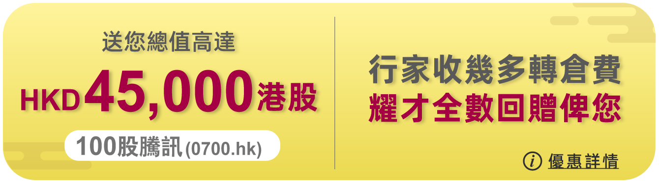 轉倉送您總值高達HKD45,000港股及轉倉費回贈