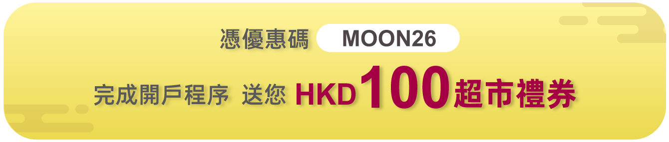 憑優惠碼MOON26完成開戶程序，送您HKD100超市禮券