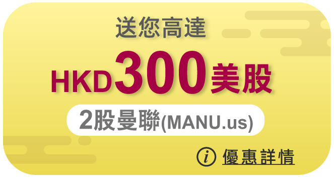 買美股送您高達HKD300美股