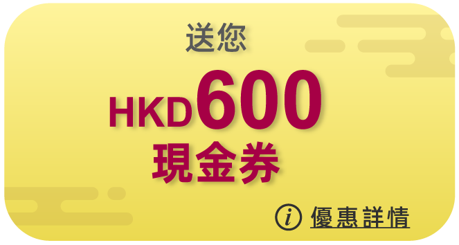 介紹親友前來開戶，送您HKD600現金券