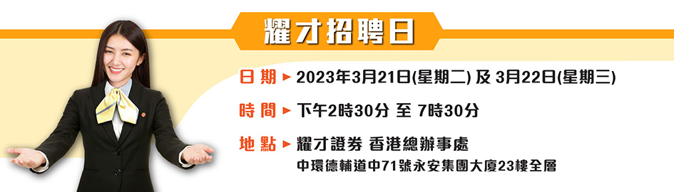 耀才證券