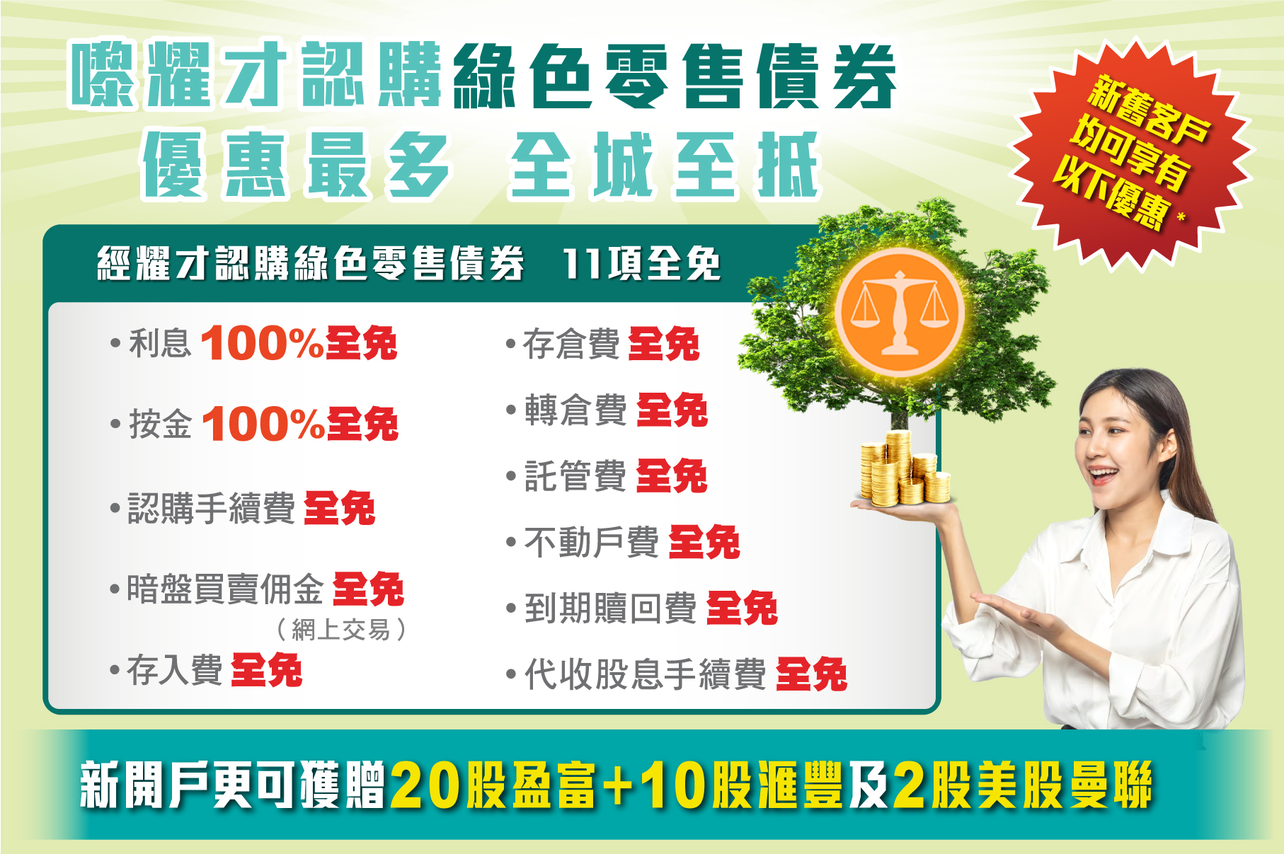 耀才證券認購綠色零售債券(4273.HK)