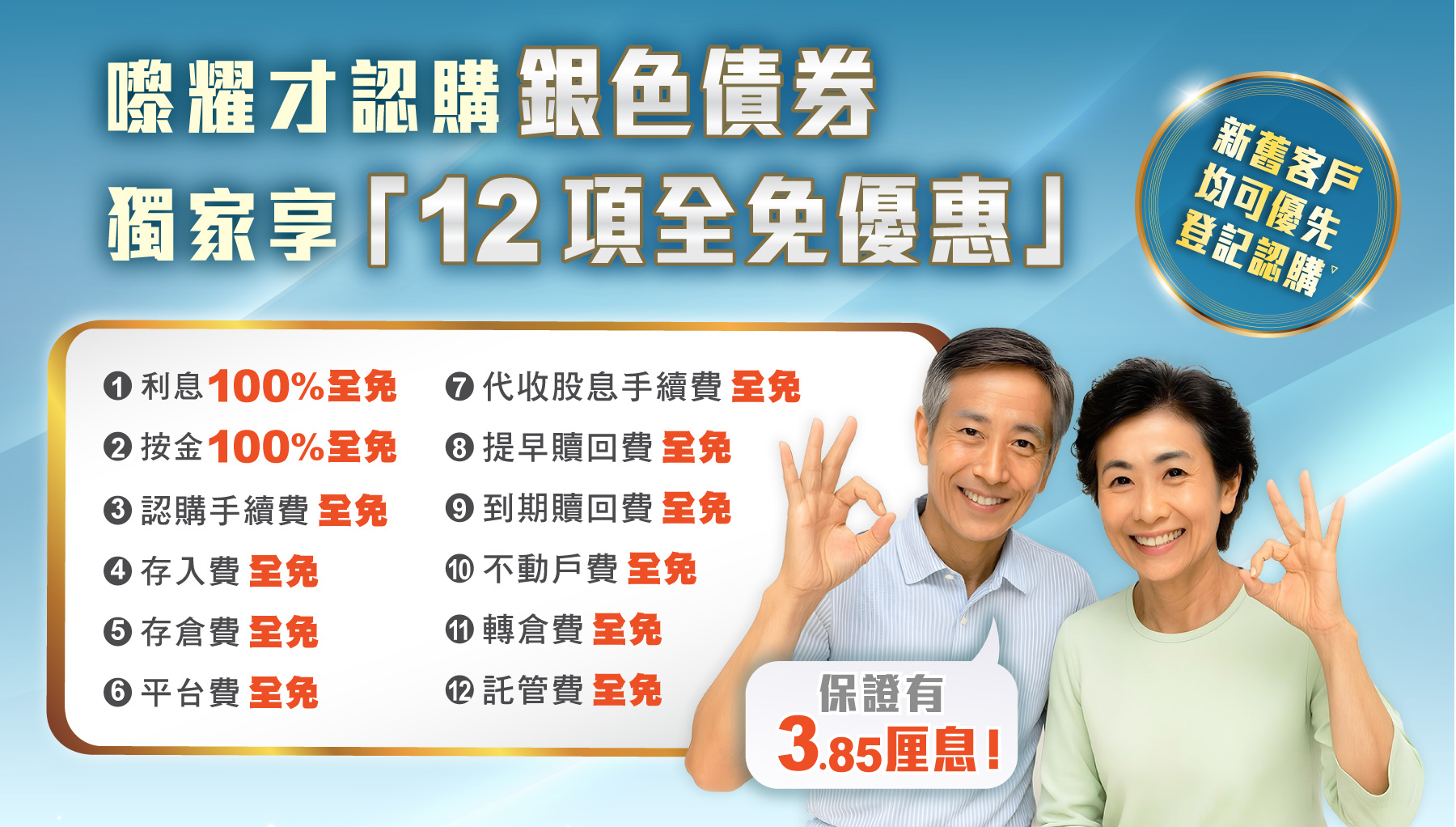 嚟耀才認購銀色債券，優惠最多全城至抵