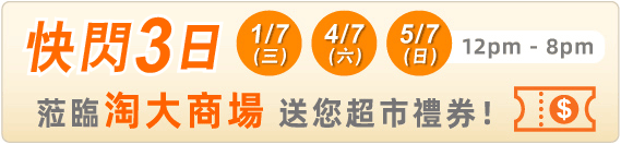 快閃優惠